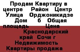 Продам Квартиру в центре  › Район ­ Центр › Улица ­ Орджоникидзе › Дом ­ 2 б › Общая площадь ­ 76 › Цена ­ 6 500 000 - Краснодарский край, Сочи г. Недвижимость » Квартиры продажа   . Краснодарский край,Сочи г.